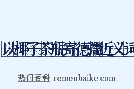 以椰子茶瓶寄德孺近义词是什么意思的图片